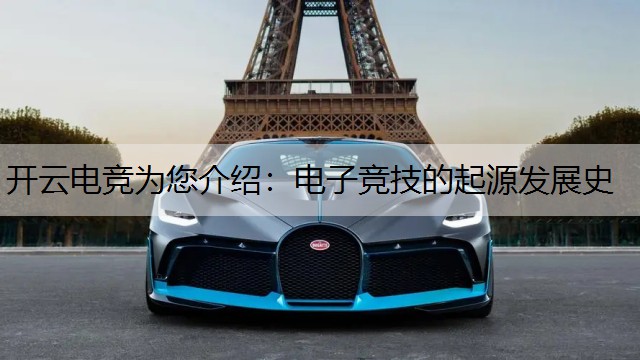开云电竞为您介绍：电子竞技的起源发展史