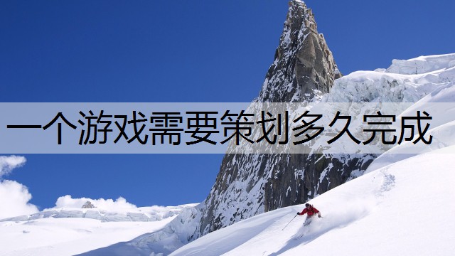 一个游戏需要策划多久完成