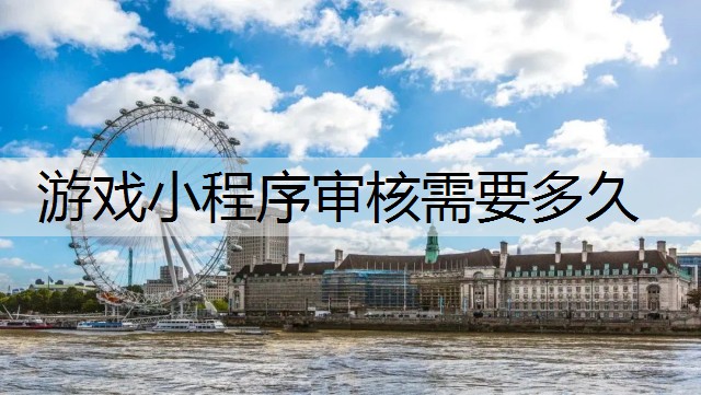游戏小程序审核需要多久