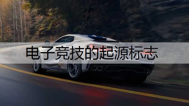 电子竞技的起源标志