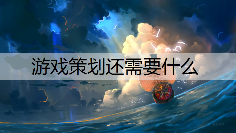 游戏策划还需要什么