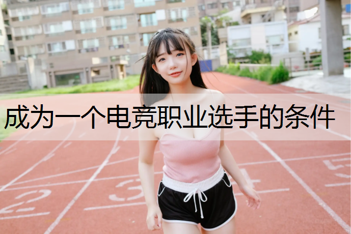 成为一个电竞职业选手的条件