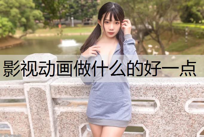 影视动画做什么的好一点
