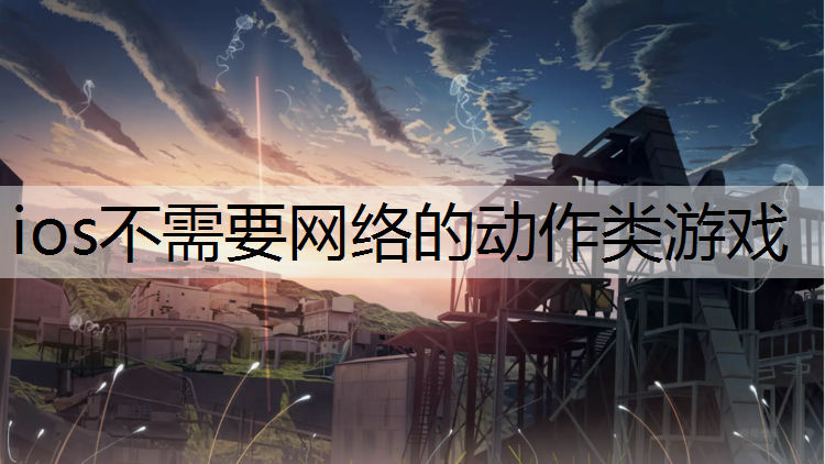 ios不需要网络的动作类游戏