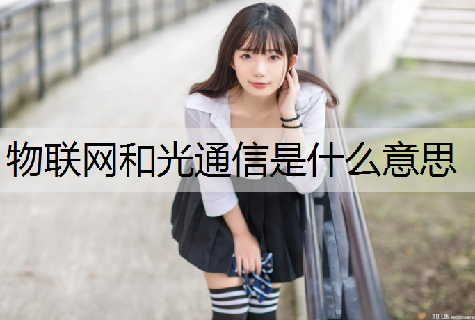 物联网和光通信是什么意思