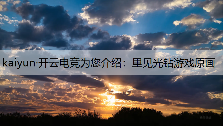 kaiyun·开云电竞为您介绍：里见光钻游戏原画