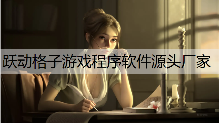 跃动格子游戏程序软件源头厂家