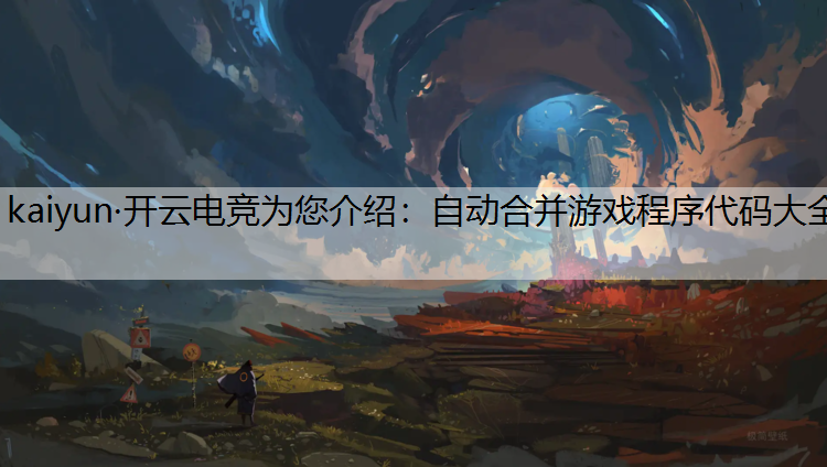 kaiyun·开云电竞为您介绍：自动合并游戏程序代码大全