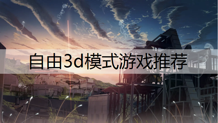 自由3d模式游戏推荐