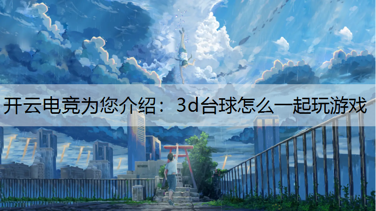 开云电竞为您介绍：3d台球怎么一起玩游戏
