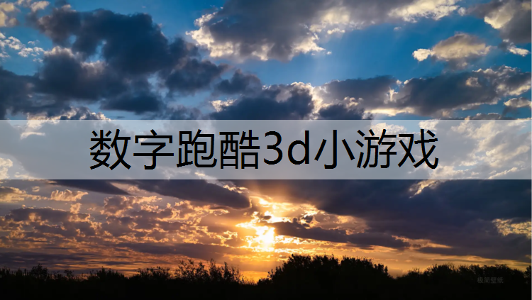 数字跑酷3d小游戏