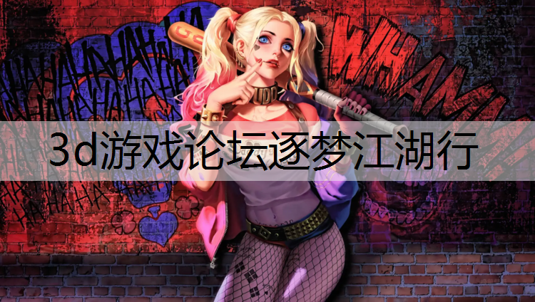 3d游戏论坛逐梦江湖行