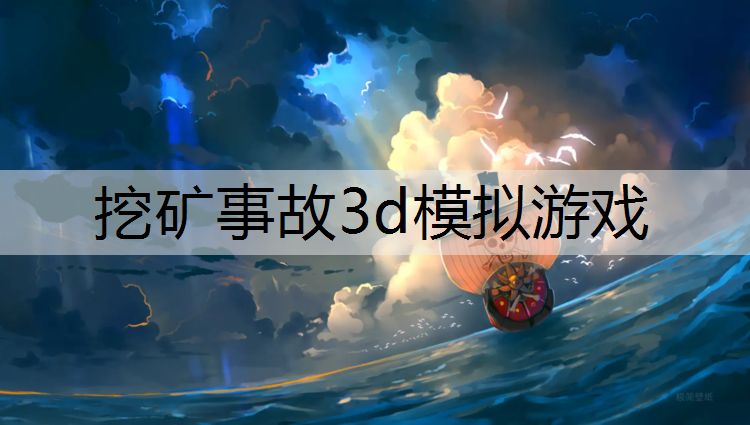 挖矿事故3d模拟游戏