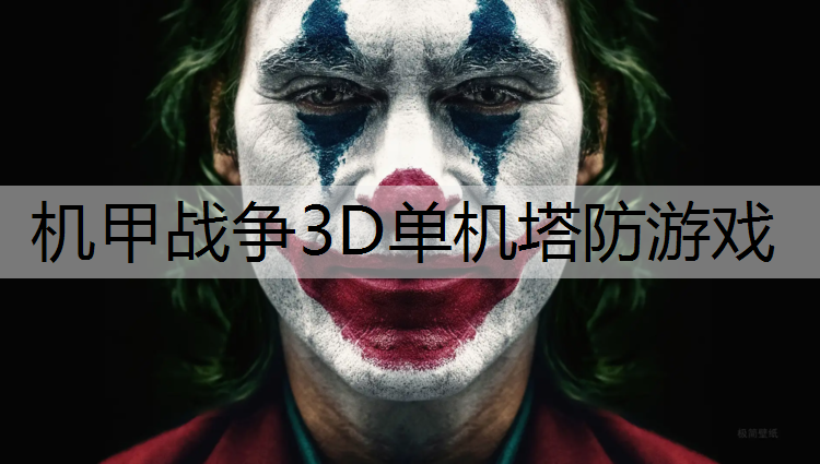 机甲战争3D单机塔防游戏