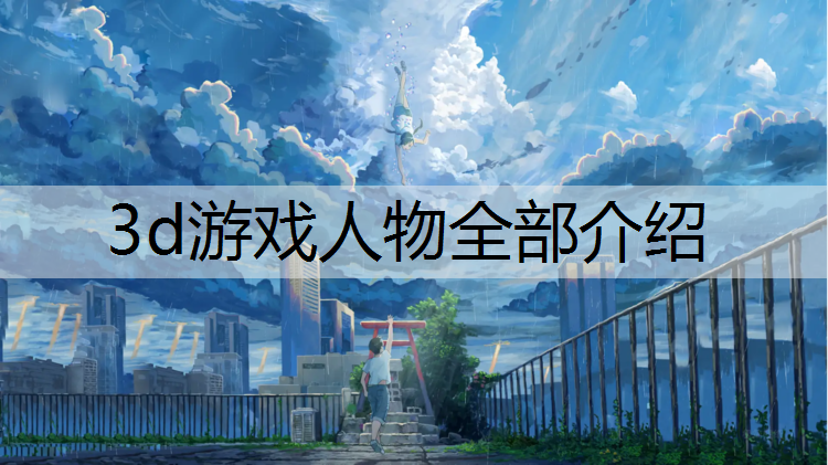 3d游戏人物全部介绍