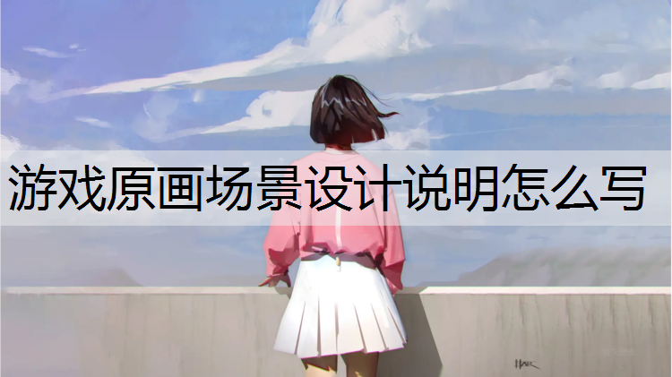 游戏原画场景设计说明怎么写