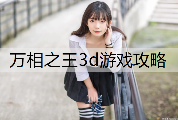 万相之王3d游戏攻略