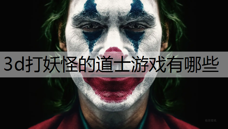 3d打妖怪的道士游戏有哪些