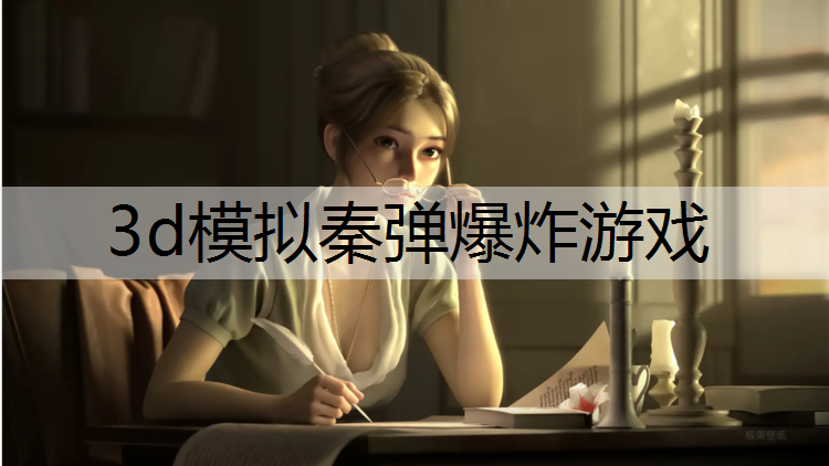 3d模拟秦弹爆炸游戏