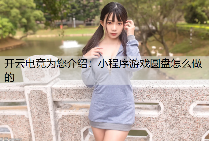 开云电竞为您介绍：小程序游戏圆盘怎么做的