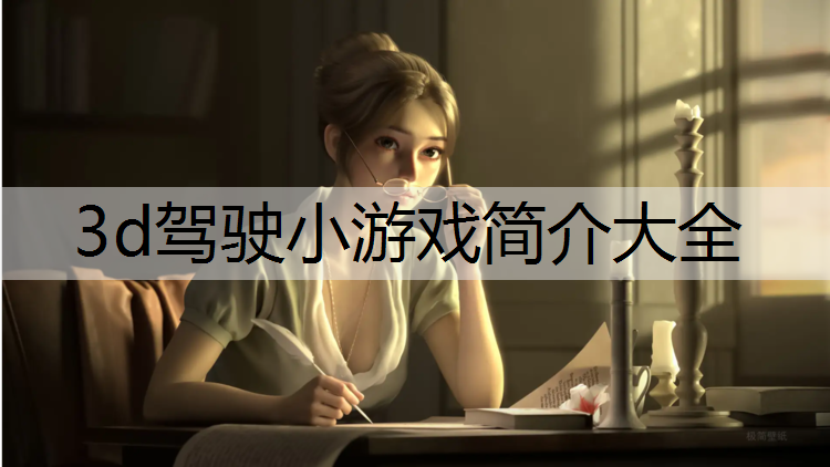 3d驾驶小游戏简介大全