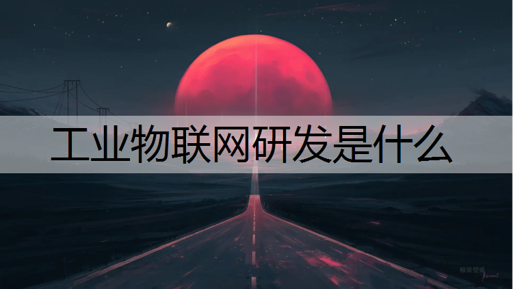 工业物联网研发是什么