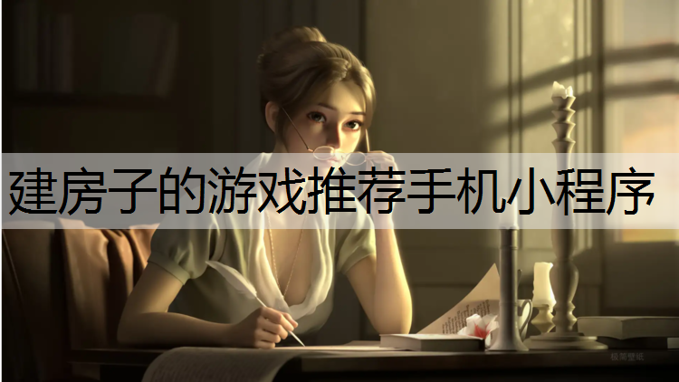 建房子的游戏推荐手机小程序
