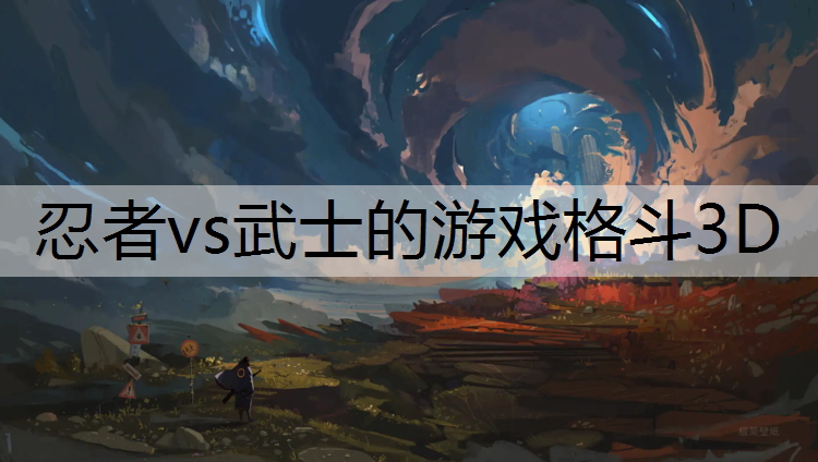 忍者vs武士的游戏格斗3D