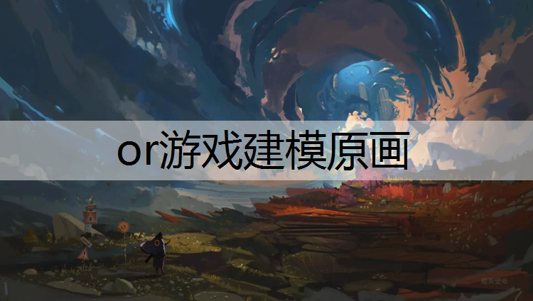 or游戏建模原画