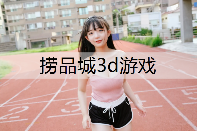 捞品城3d游戏