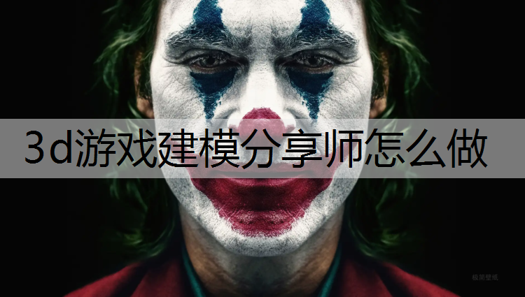 3d游戏建模分享师怎么做