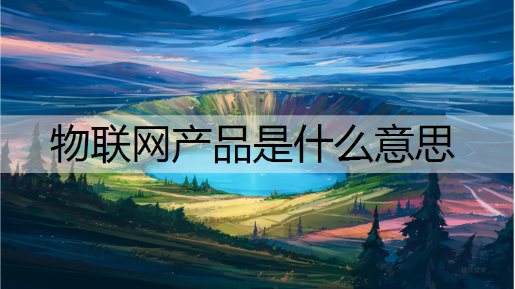 物联网产品是什么意思