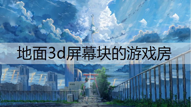 地面3d屏幕块的游戏房