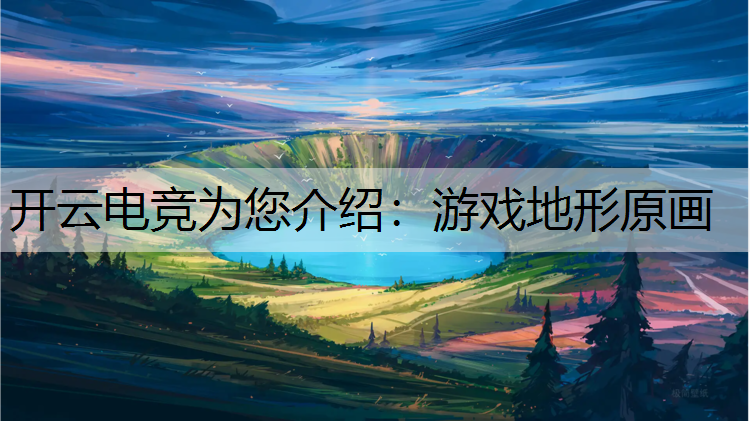 开云电竞为您介绍：游戏地形原画