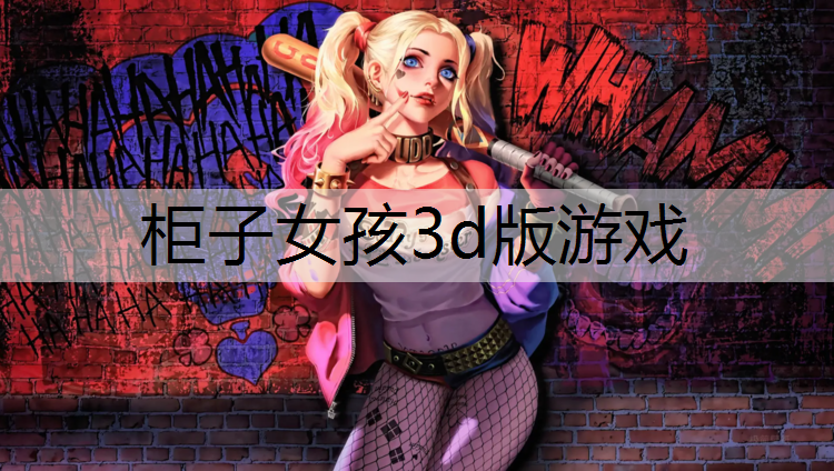 柜子女孩3d版游戏