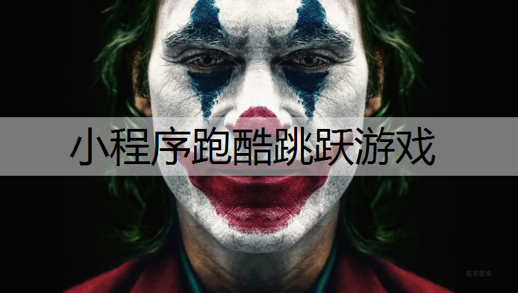 小程序跑酷跳跃游戏