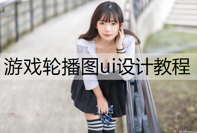 游戏轮播图ui设计教程