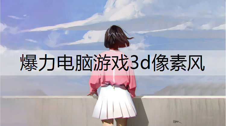 爆力电脑游戏3d像素风