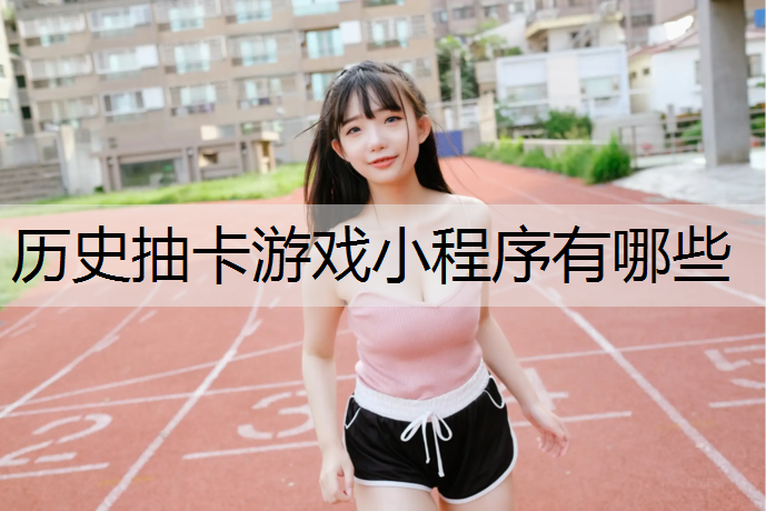 历史抽卡游戏小程序有哪些