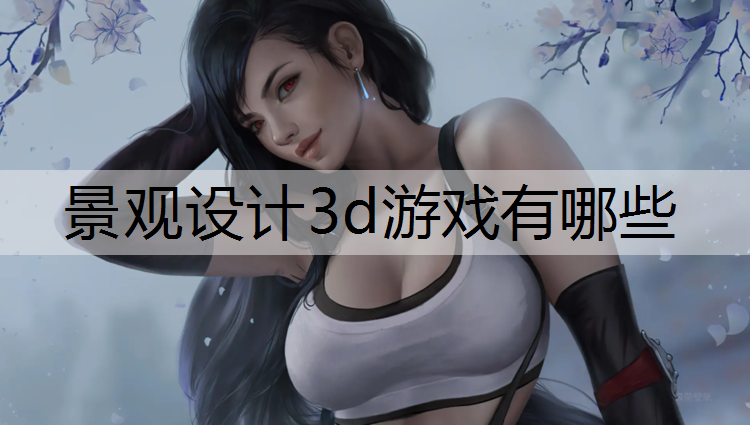 景观设计3d游戏有哪些