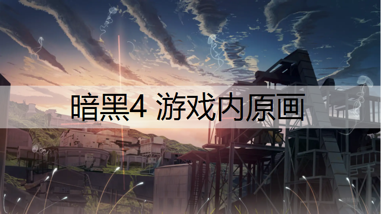 暗黑4 游戏内原画