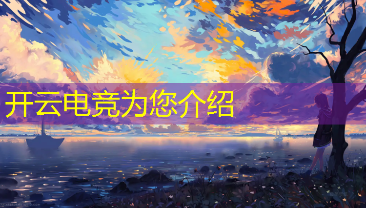 kaiyun·开云电竞为您介绍：gtv英雄联盟电竞世界