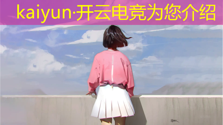 kaiyun·开云电竞为您介绍：电竞英雄联盟主持人是谁