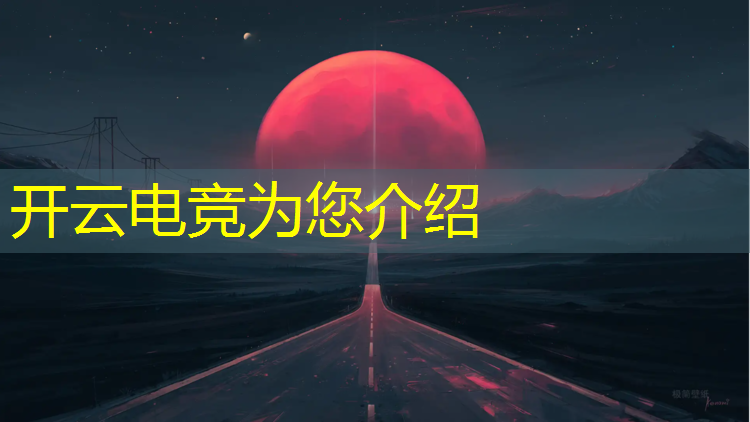 开云电竞为您介绍：电竞经理怎么帮选英雄联盟