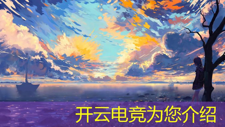 开云电竞为您介绍：为什么cf电竞联盟落户武汉