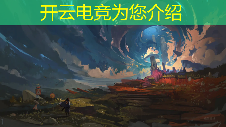 开云电竞为您介绍：化州华沛电竞联盟公司