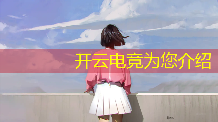 开云电竞为您介绍：英雄联盟其它电竞游戏名字