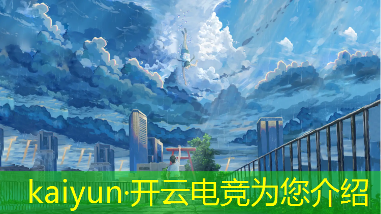 kaiyun·开云电竞为您介绍：企鹅电竞找不到帝师联盟