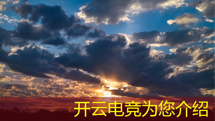 开云电竞为您介绍：电竞经理联盟间有排行吗