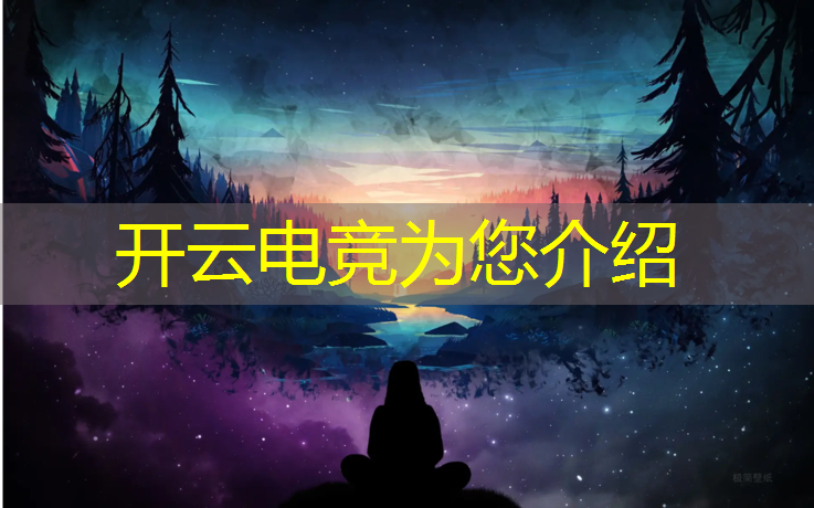 kaiyun·开云电竞为您介绍：电竞英雄联盟sn有没有卖席位